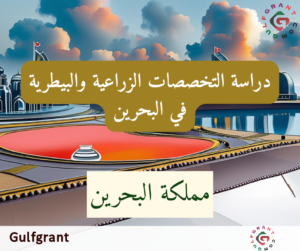 دراسة التخصصات الزراعية والبيطرية في البحرين