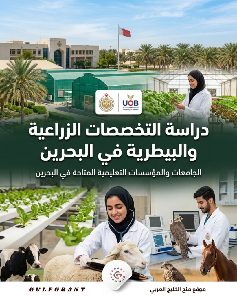 دراسة التخصصات الزراعية والبيطرية في البحرين