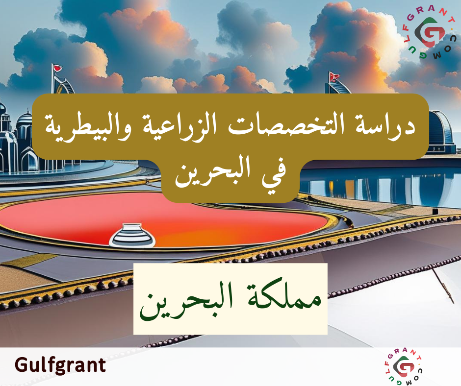 دراسة التخصصات الزراعية والبيطرية في البحرين