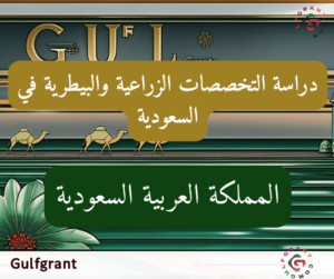 دراسة التخصصات الزراعية والبيطرية في السعودية