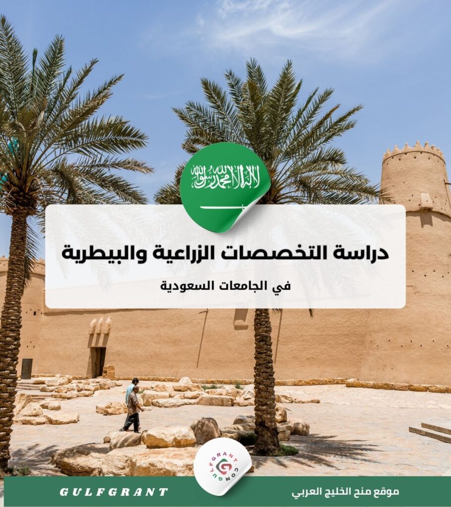 دراسة التخصصات الزراعية والبيطرية في السعودية
