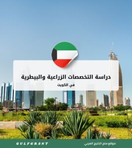 دراسة التخصصات الزراعية والبيطرية في الكويت