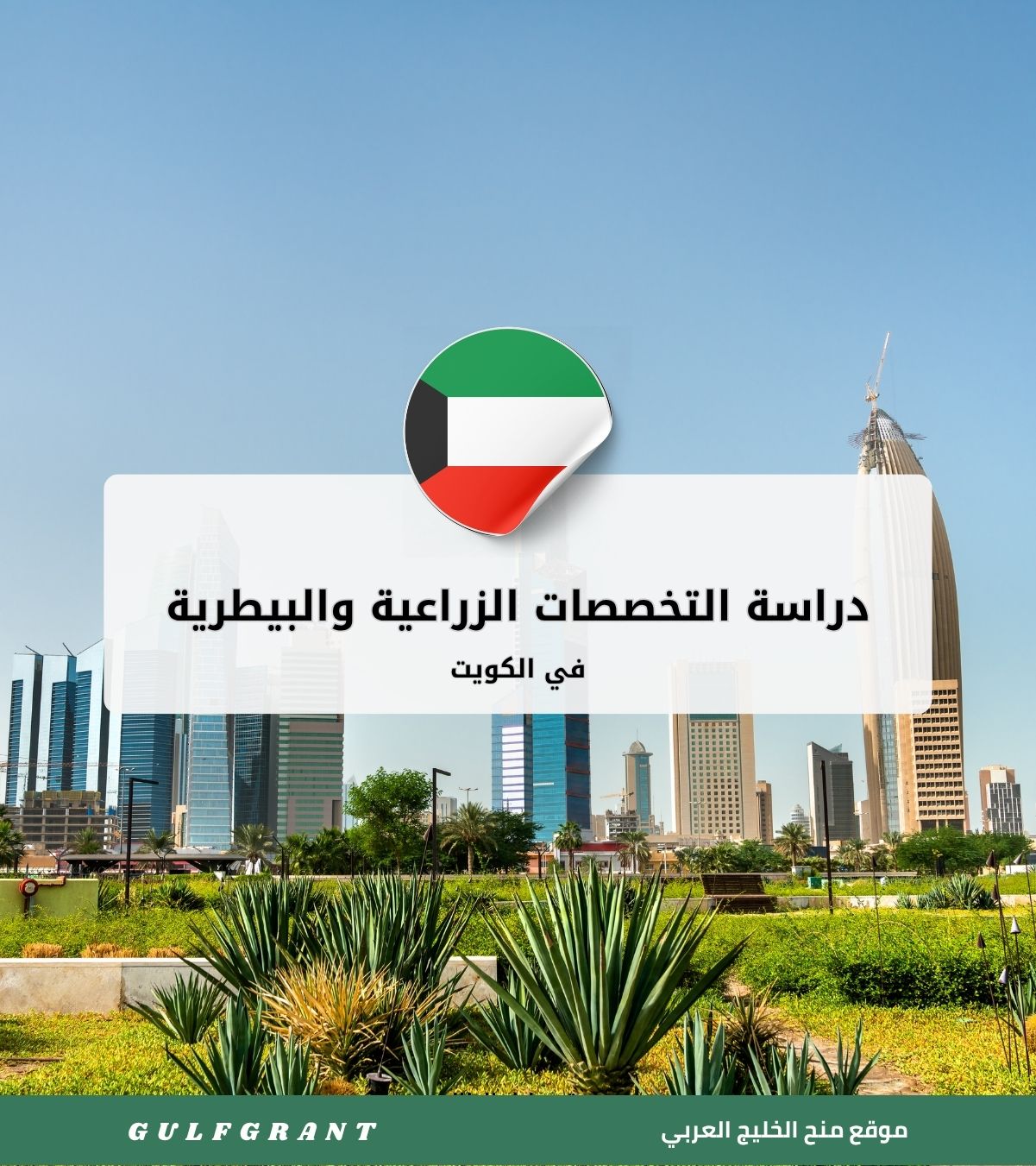 دراسة التخصصات الزراعية والبيطرية في الكويت