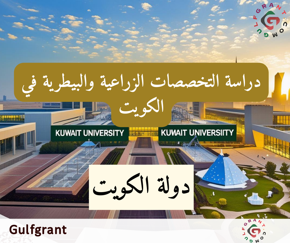 دراسة التخصصات الزراعية والبيطرية في الكويت