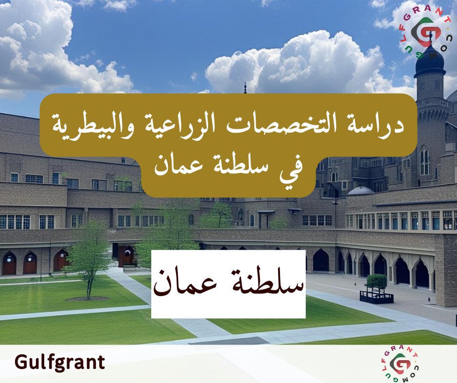 دراسة التخصصات الزراعية والبيطرية في سلطنة عمان