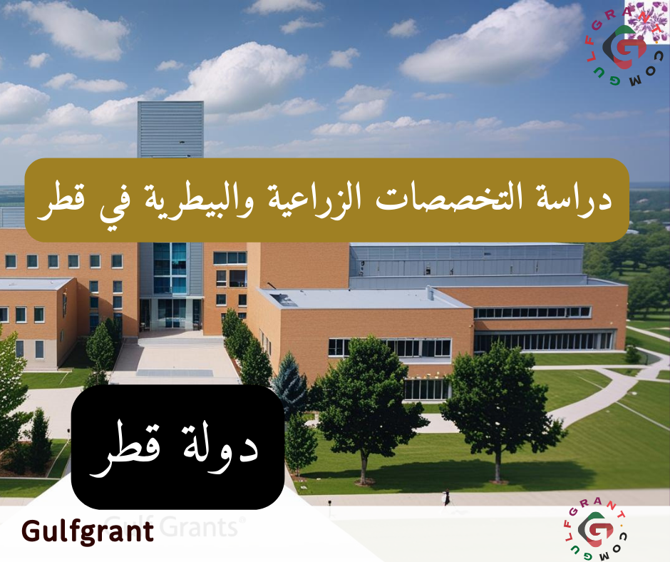 دراسة التخصصات الزراعية والبيطرية في قطر