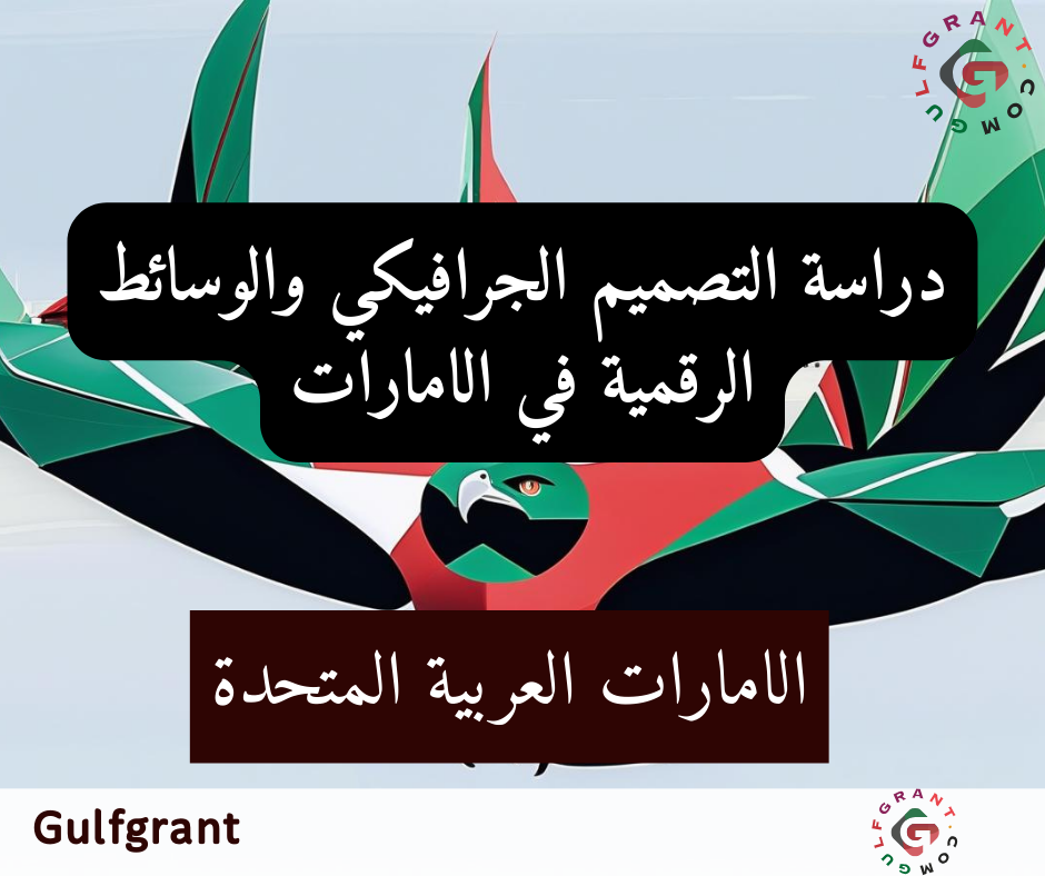 دراسة التصميم الجرافيكي والوسائط الرقمية في الإمارات