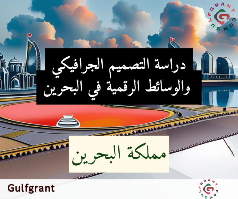 دراسة التصميم الجرافيكي والوسائط الرقمية في البحرين