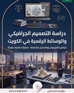 دراسة التصميم الجرافيكي والوسائط الرقمية في الكويت