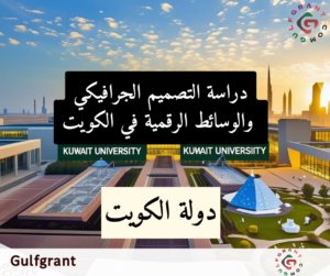 دراسة التصميم الجرافيكي والوسائط الرقمية في الكويت