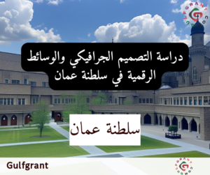 دراسة التصميم الجرافيكي والوسائط الرقمية في سلطنة عمان