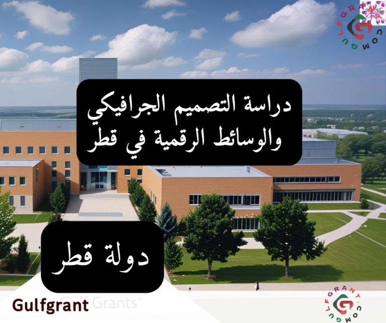دراسة التصميم الجرافيكي والوسائط الرقمية في قطر