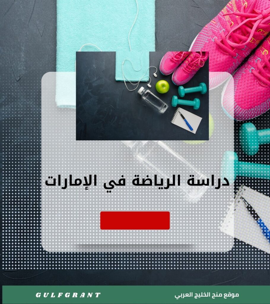 دراسة الرياضة والتربية البدنية في الإمارات