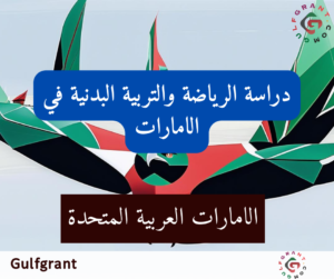دراسة الرياضة والتربية البدنية في الإمارات