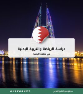 دراسة الرياضة والتربية البدنية في البحرين