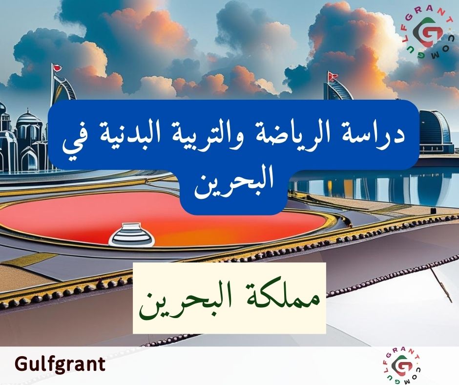 دراسة الرياضة والتربية البدنية في البحرين