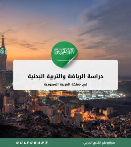 دراسة الرياضة والتربية البدنية في السعودية
