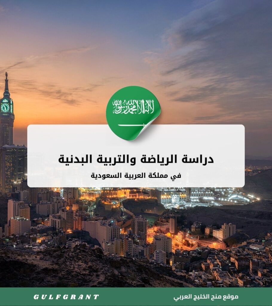 دراسة الرياضة والتربية البدنية في السعودية