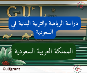 دراسة الرياضة والتربية البدنية في السعودية