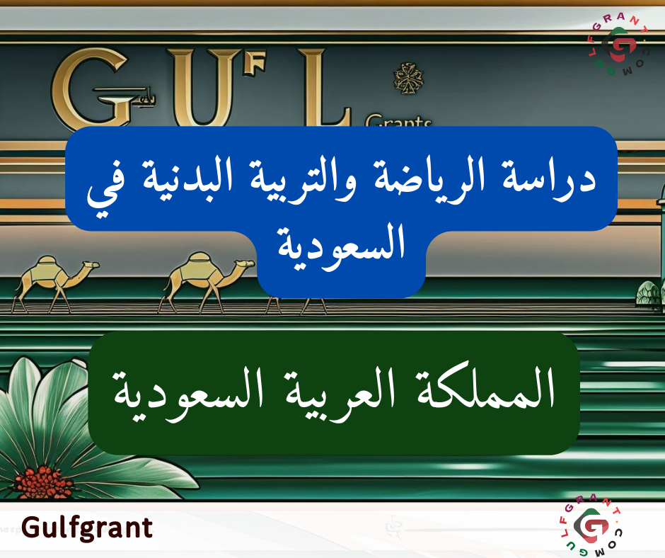 دراسة الرياضة والتربية البدنية في السعودية