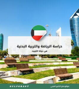 دراسة الرياضة والتربية البدنية في الكويت