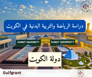 دراسة الرياضة والتربية البدنية في الكويت