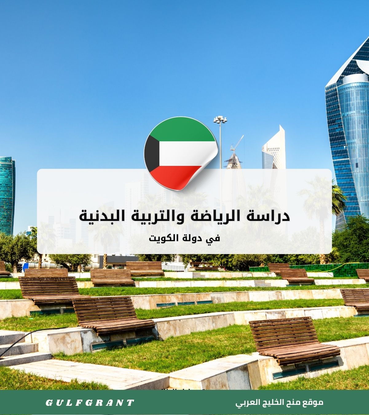 دراسة الرياضة والتربية البدنية في الكويت