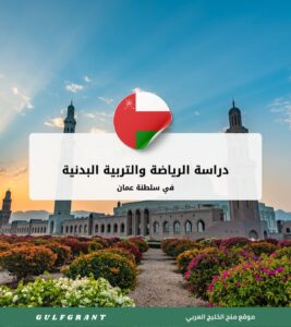 دراسة الرياضة والتربية البدنية في سلطنة عمان