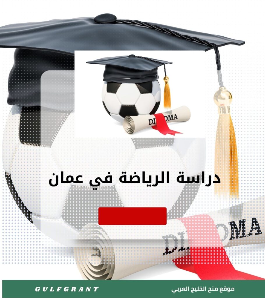دراسة الرياضة والتربية البدنية في سلطنة عمان