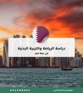 دراسة الرياضة والتربية البدنية في قطر