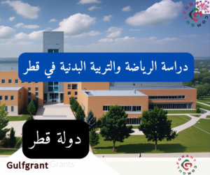 دراسة الرياضة والتربية البدنية في قطر