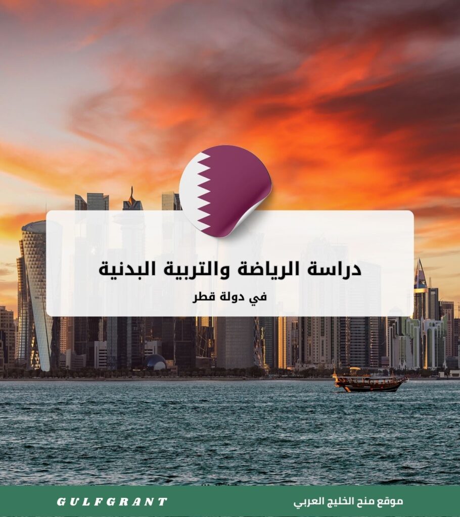دراسة الرياضة والتربية البدنية في قطر
