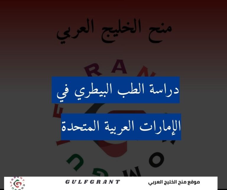 دراسة الطب البيطري في الإمارات
