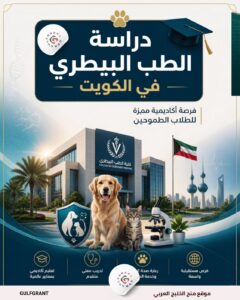 دراسة الطب البيطري في الكويت