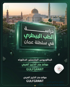دراسة الطب البيطري في سلطنة عمان