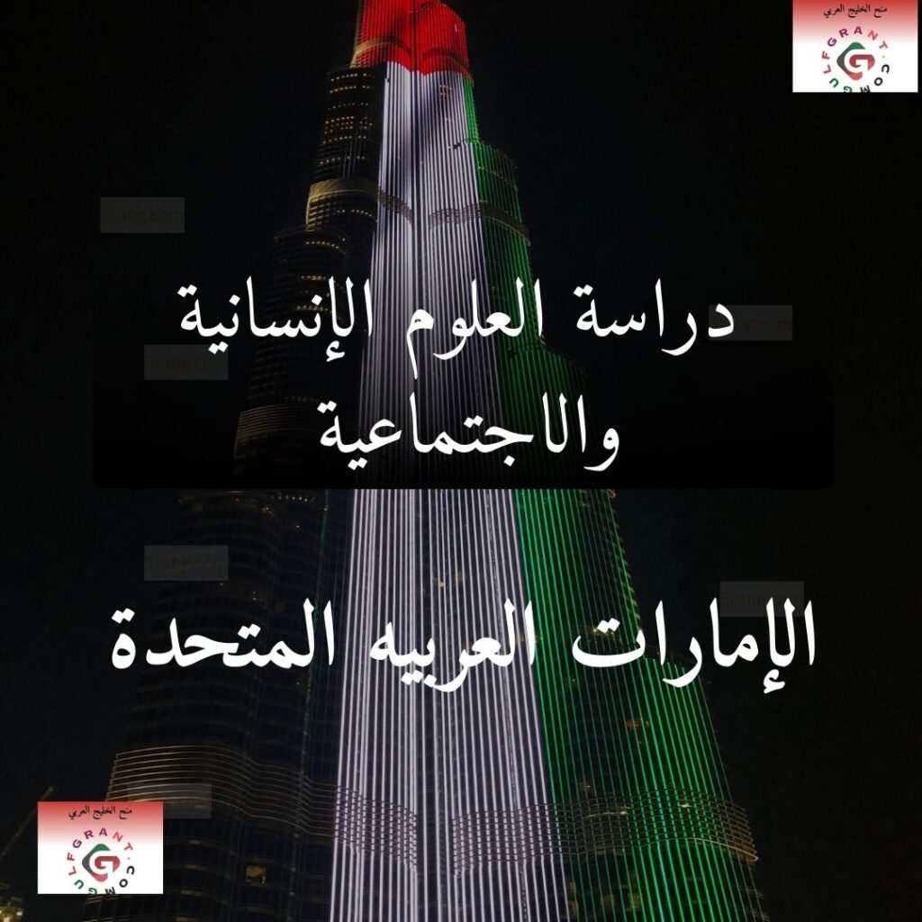دراسة العلوم الإنسانية والاجتماعية في الإمارات