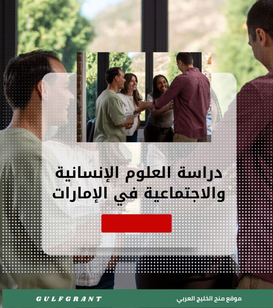 دراسة العلوم الإنسانية والاجتماعية في الإمارات