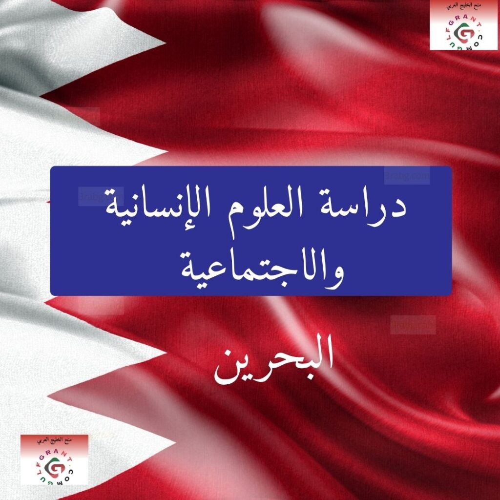 دراسة العلوم الإنسانية والاجتماعية في البحرين