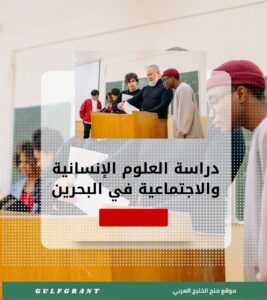 دراسة العلوم الإنسانية والاجتماعية في البحرين