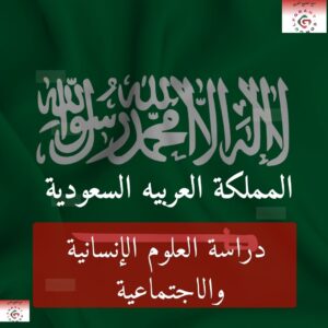 دراسة العلوم الإنسانية والاجتماعية في السعودية
