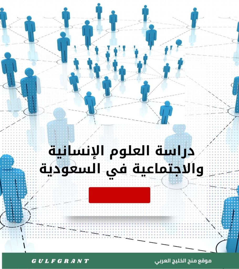 دراسة العلوم الإنسانية والاجتماعية في السعودية