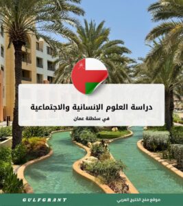 دراسة العلوم الإنسانية والاجتماعية في سلطنة عمان