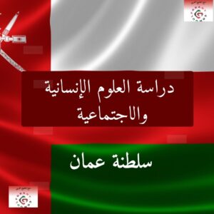 دراسة العلوم الإنسانية والاجتماعية في سلطنة عمان
