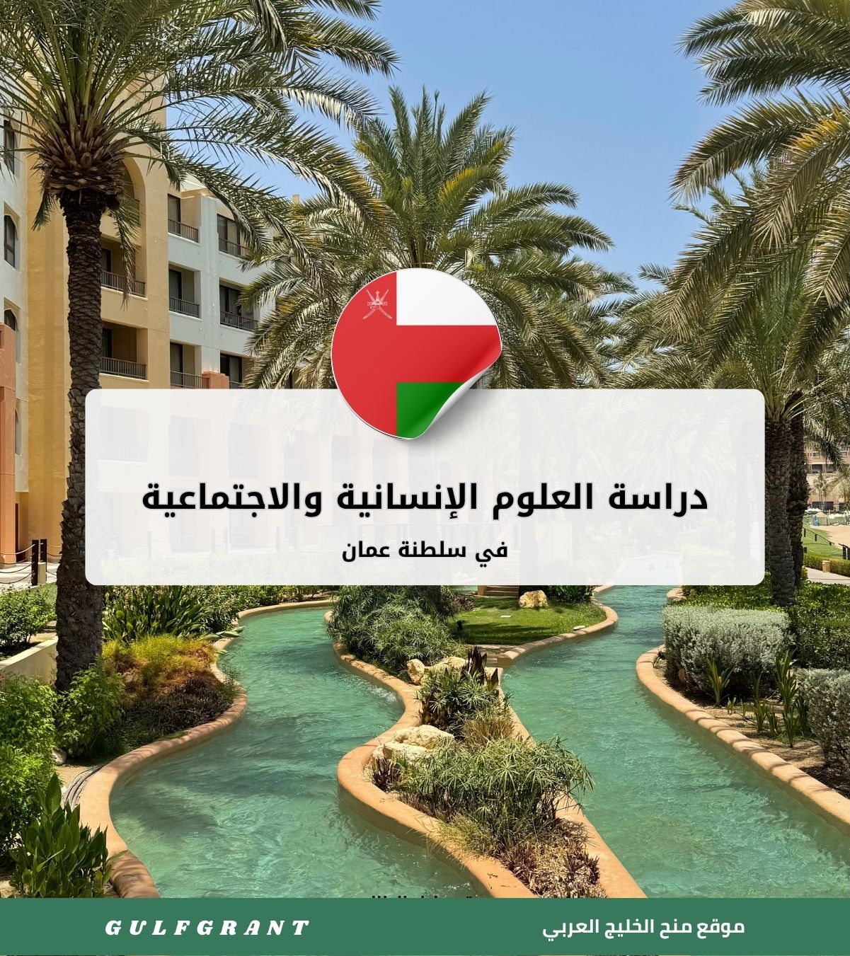 دراسة العلوم الإنسانية والاجتماعية في سلطنة عمان