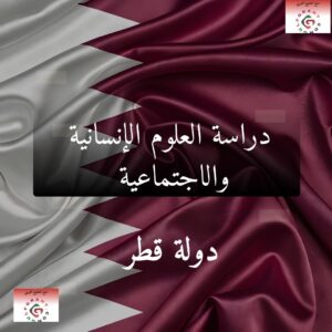 دراسة العلوم الإنسانية والاجتماعية في قطر