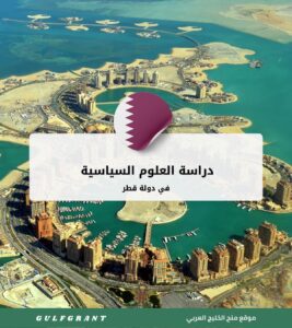 دراسة العلوم السياسية في قطر
