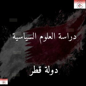 دراسة العلوم السياسية في قطر