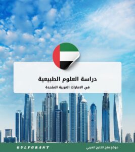 دراسة العلوم الطبيعية في الإمارات العربية المتحدة