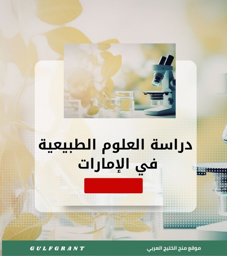دراسة العلوم الطبيعية في الإمارات العربية المتحدة