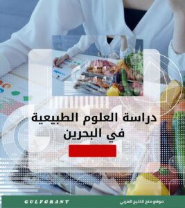 دراسة العلوم الطبيعية في البحرين